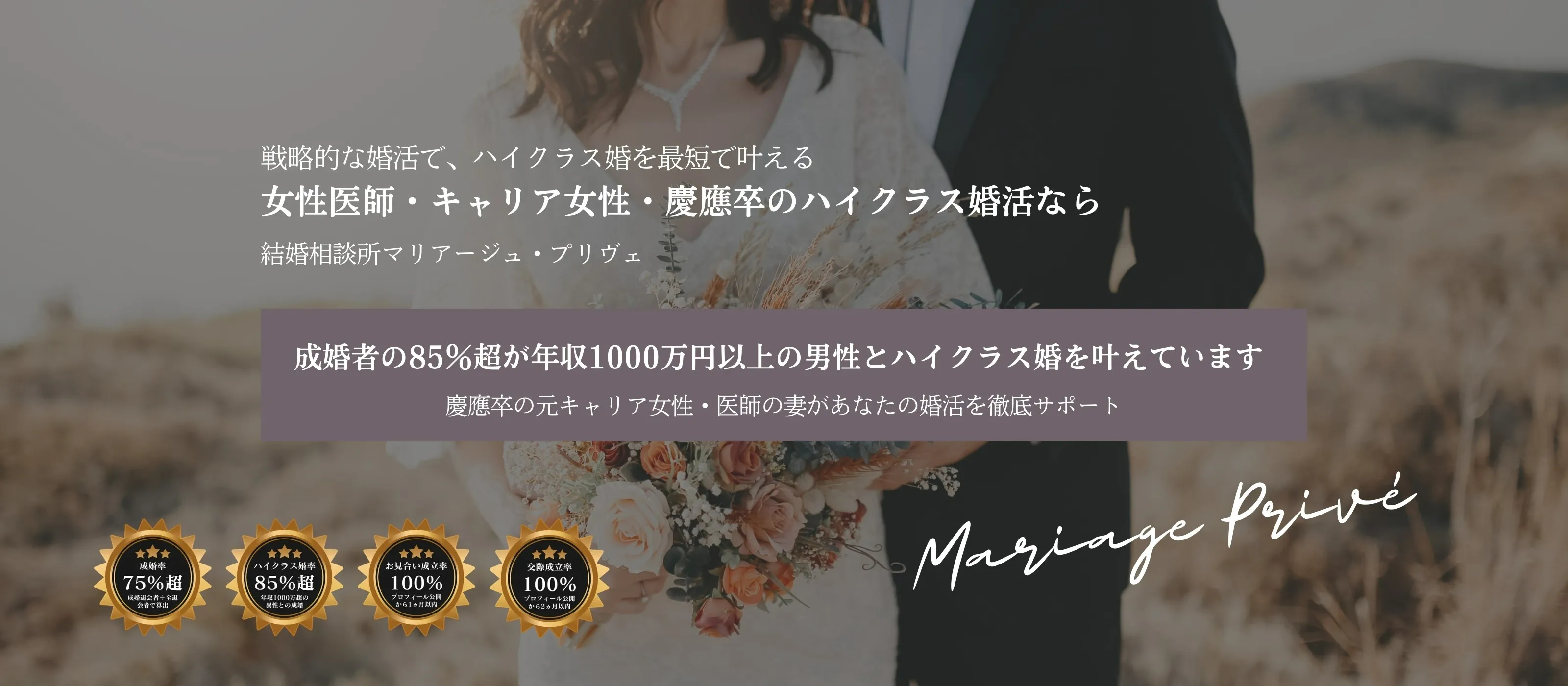 女性医師・キャリア女性・慶応卒のハイクラス婚活なら結婚相談所マリアージュ・プリヴェ