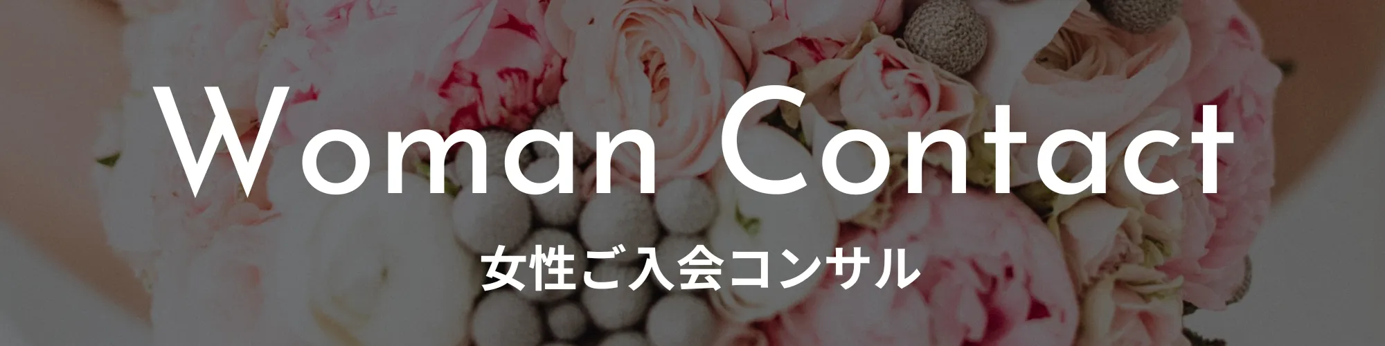 女医・キャリア女子の為の結婚相談所マリアージュ・プリヴェの入会コンサルバナー画像