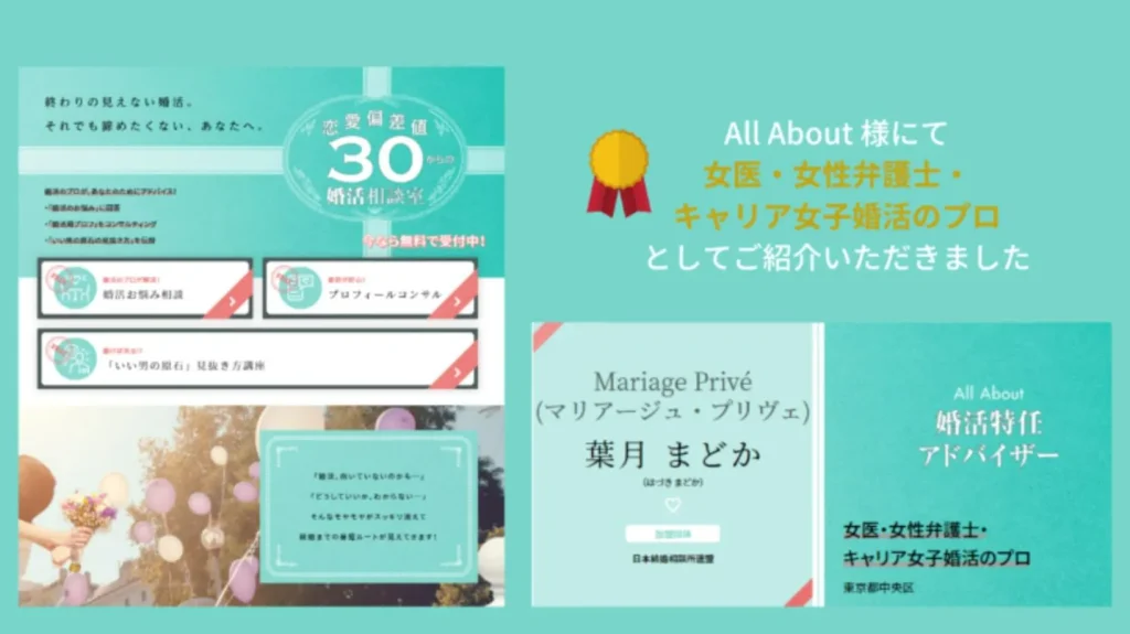 AllAboutにて女医・キャリア女子婚活のプロとしてマリアージュ・プリヴェの葉月が紹介されました