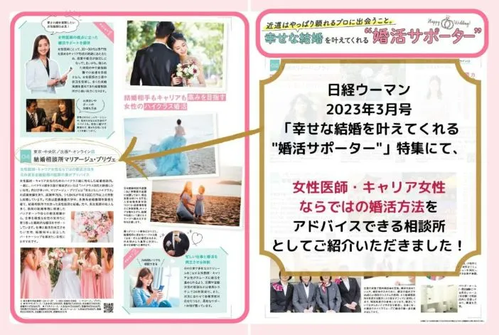 女性医師・キャリア女性の為の結婚相談所として日経ウーマンに掲載